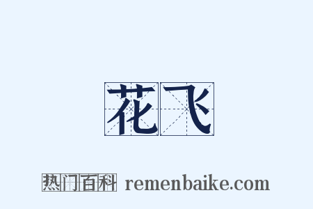 花飞是什么意思的图片